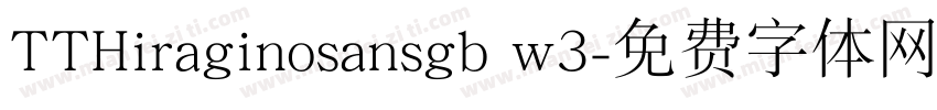 TTHiraginosansgb w3字体转换